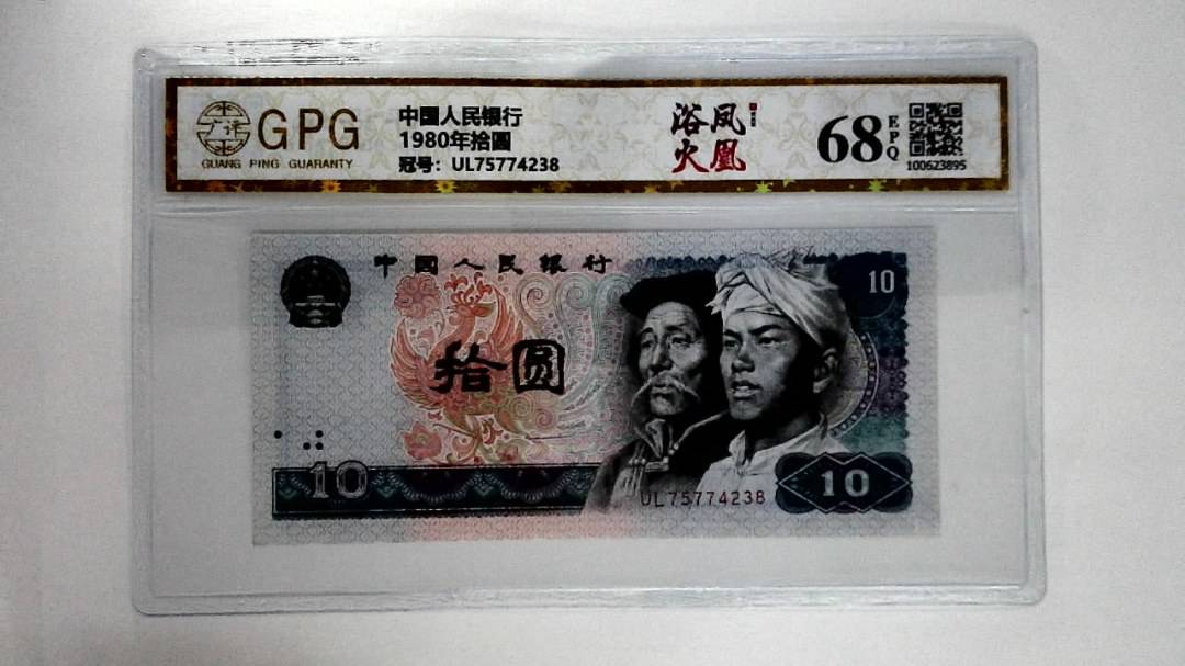 1980年拾圆