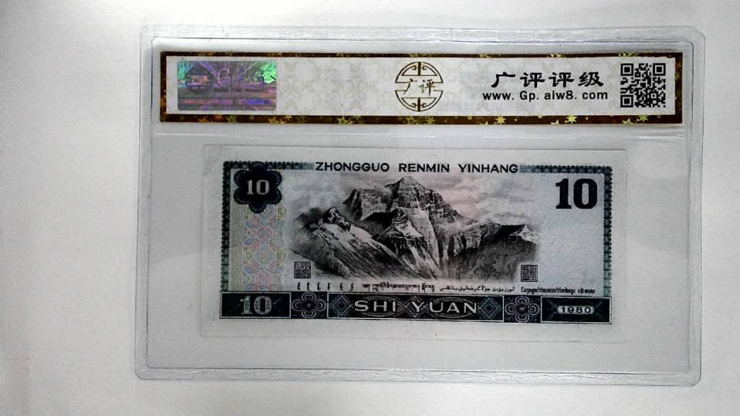 1980年拾圆