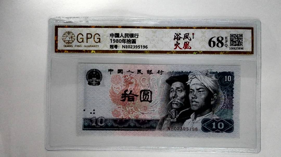 1980年拾圆