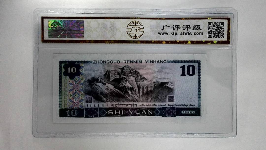 1980年拾圆