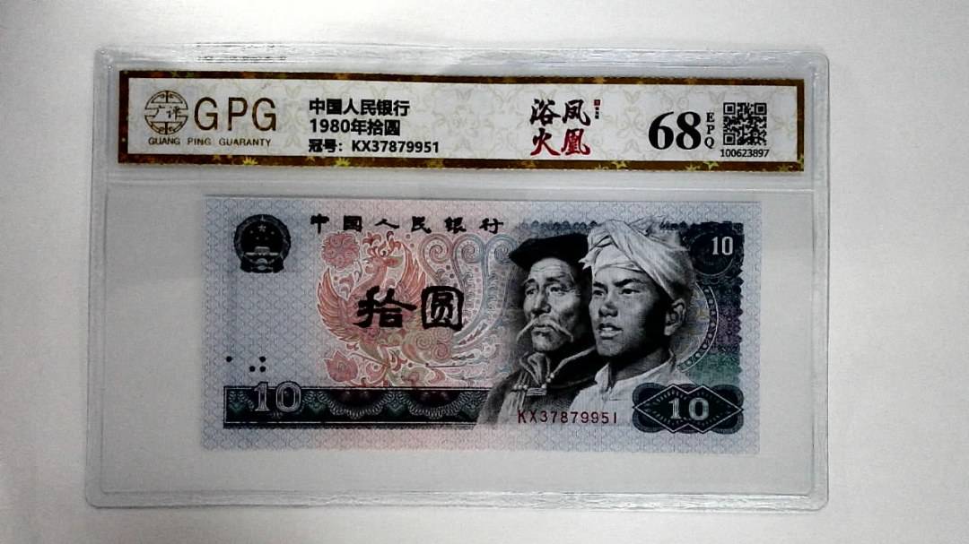 1980年拾圆