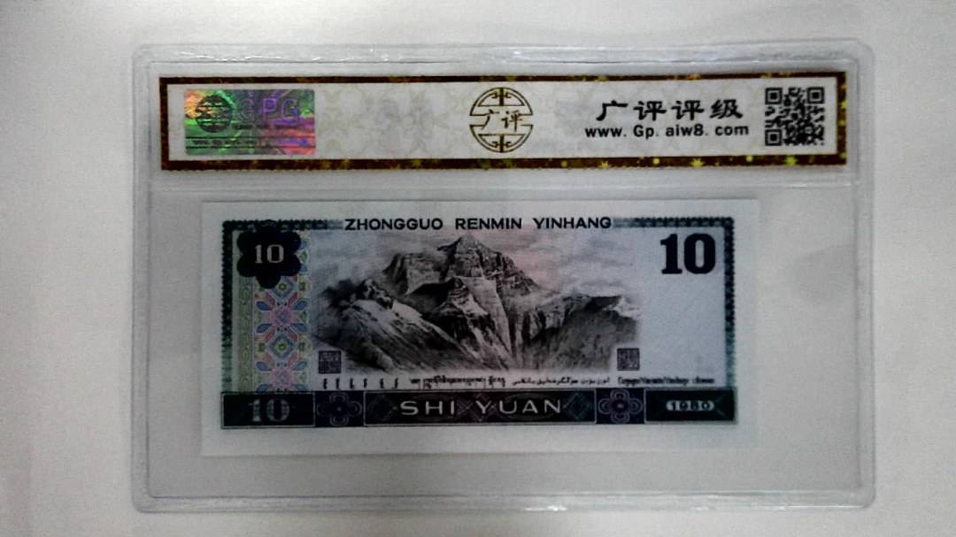 1980年拾圆