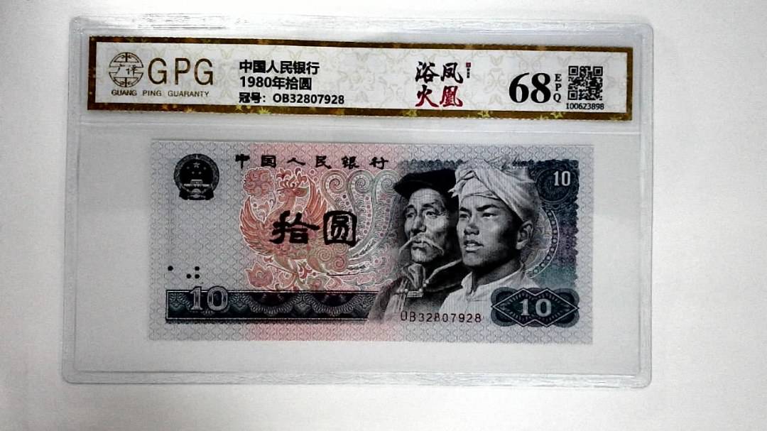 1980年拾圆