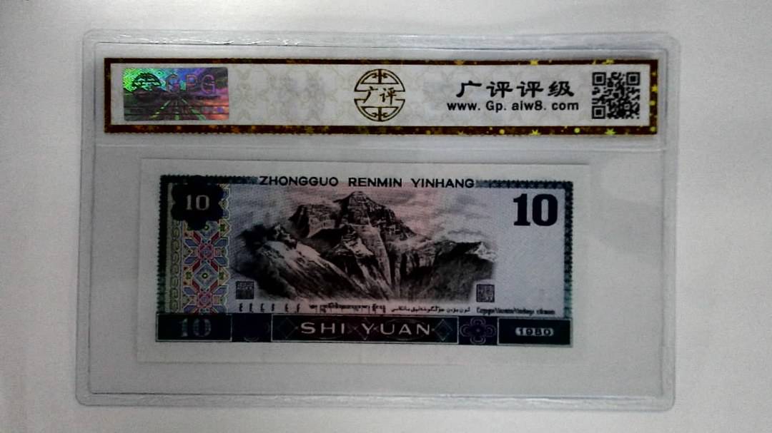 1980年拾圆