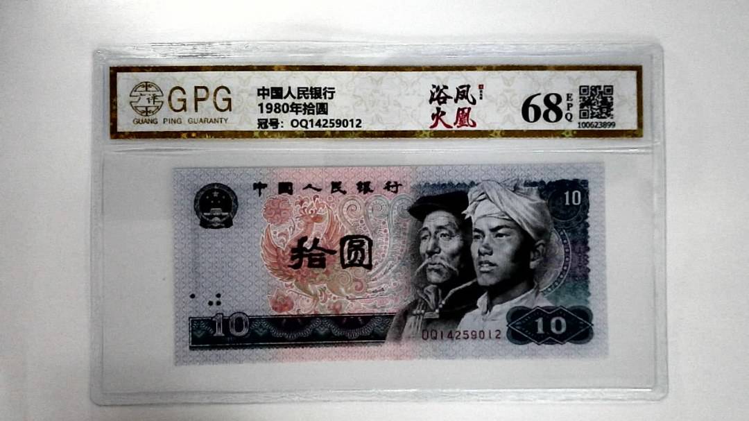 1980年拾圆