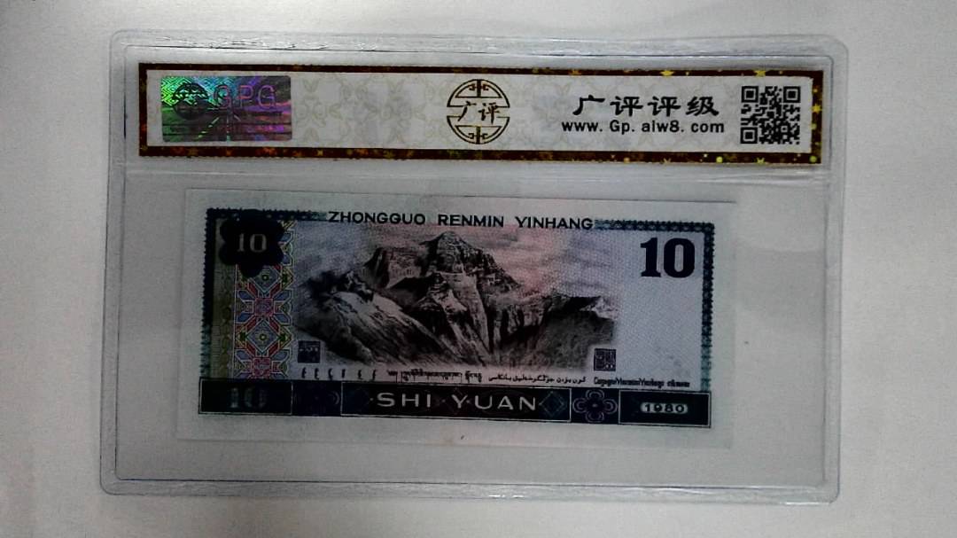 1980年拾圆