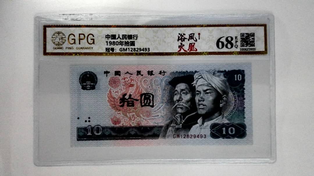1980年拾圆