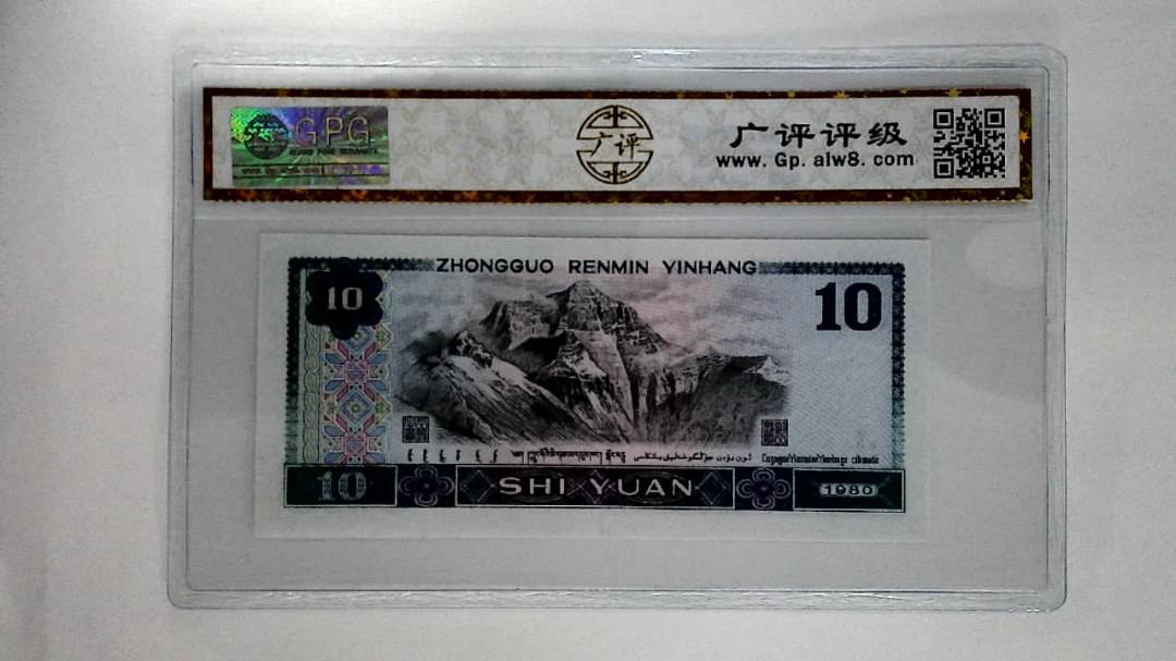 1980年拾圆