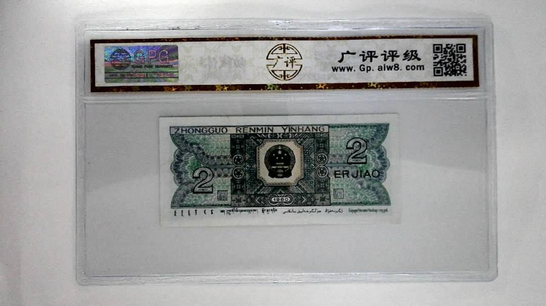 1980年贰角