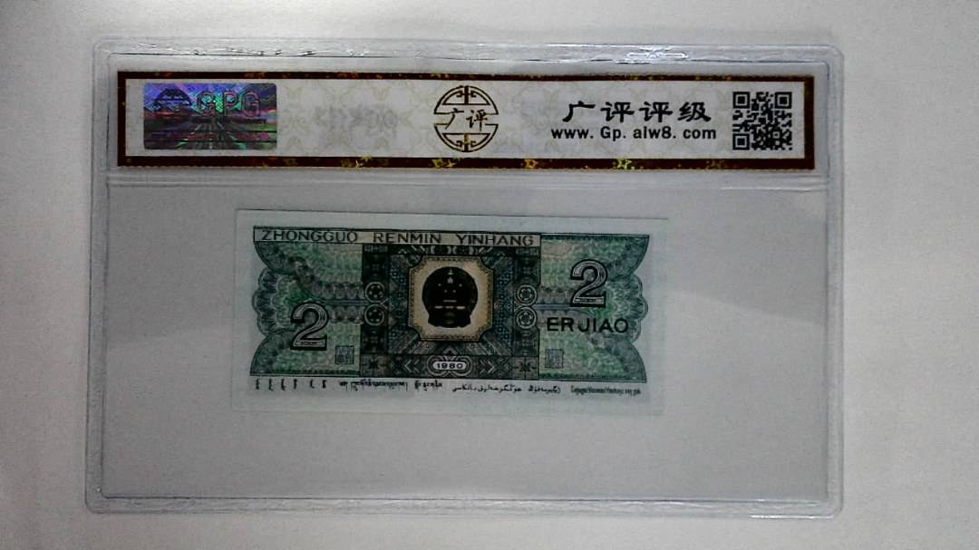 1980年贰角