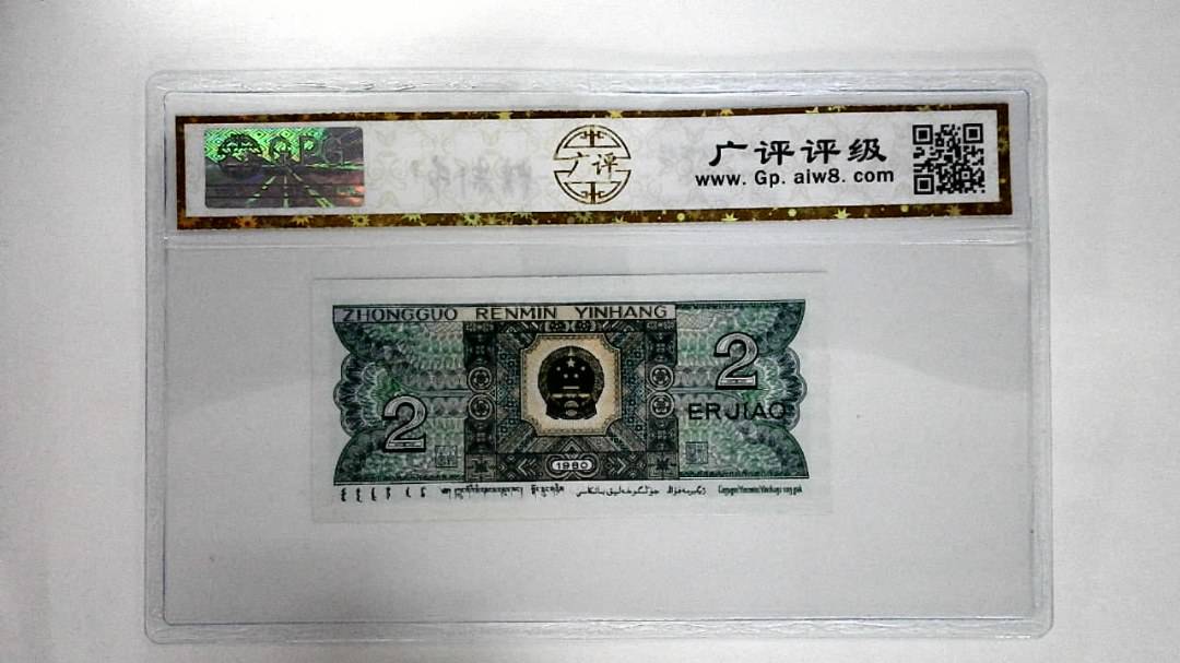 1980年贰角