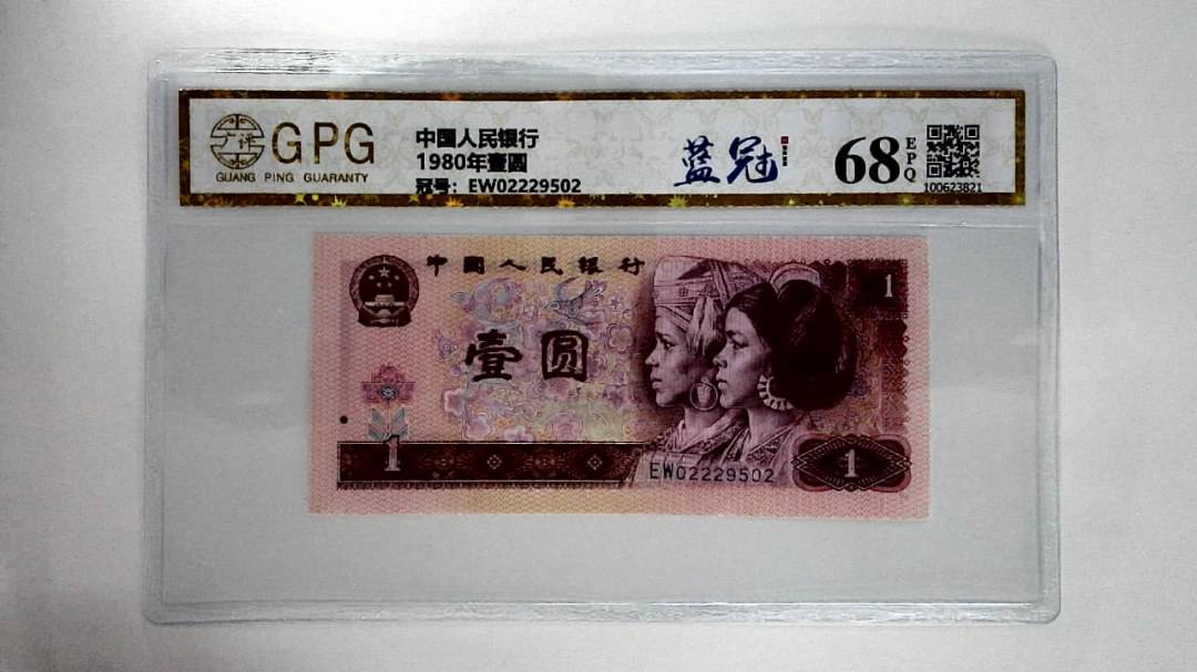 1980年壹圆