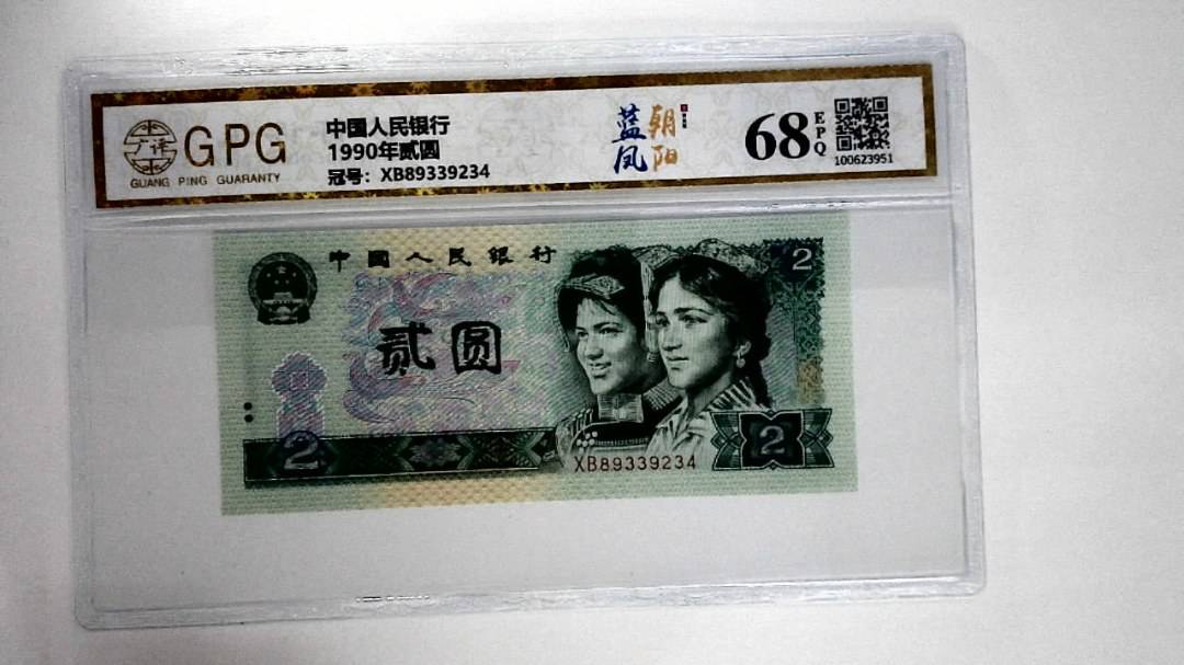1990年贰圆