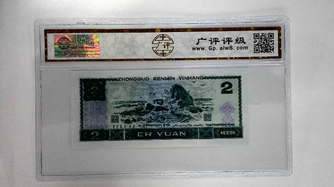 1990年贰圆