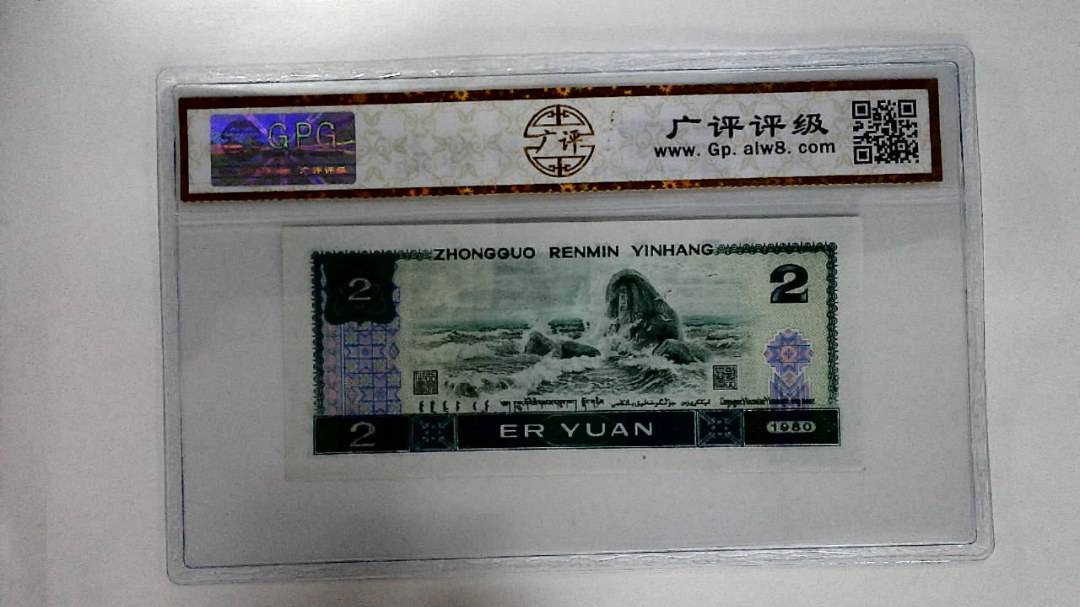 1980年贰圆