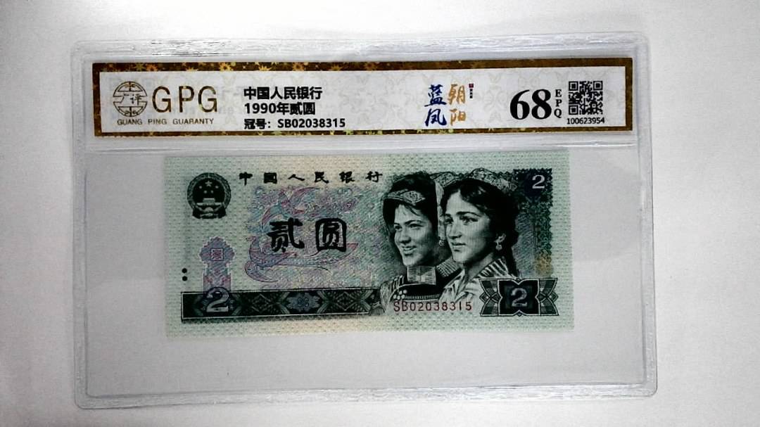 1990年贰圆