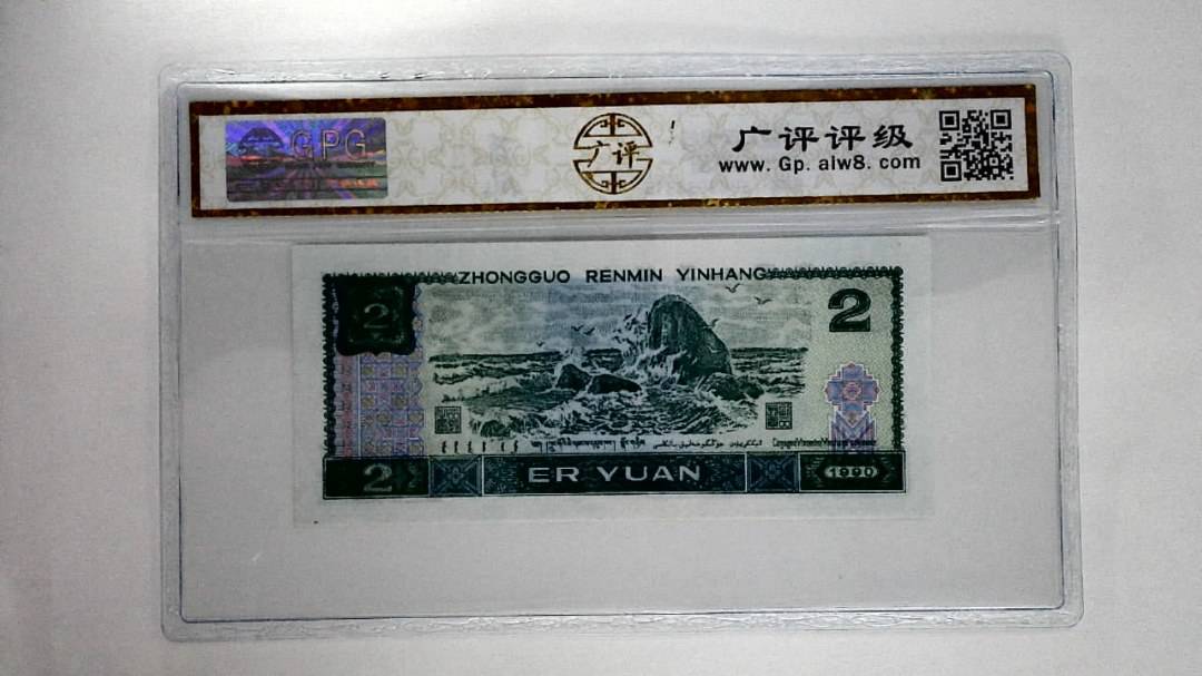 1990年贰圆