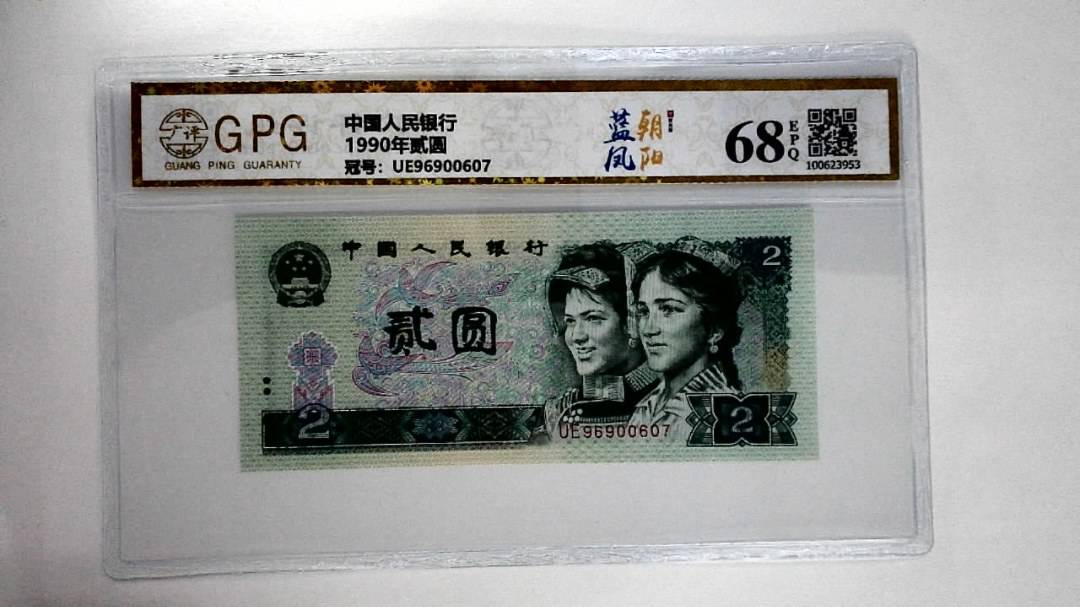 1990年贰圆