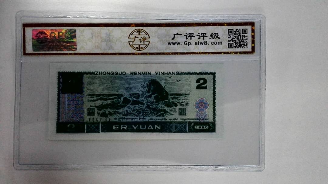 1990年贰圆