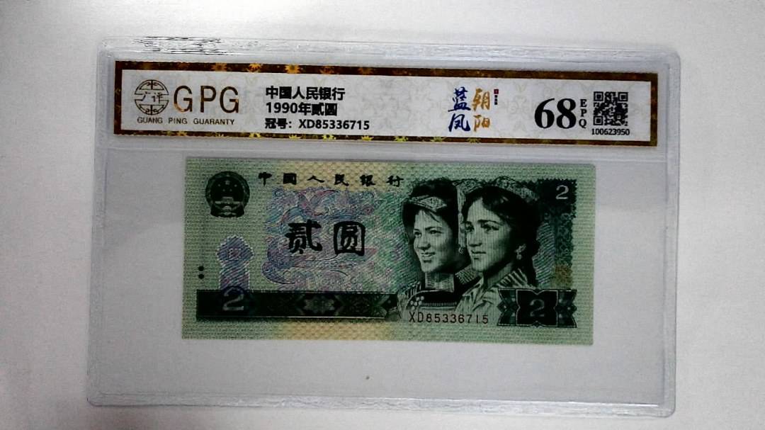 1990年贰圆