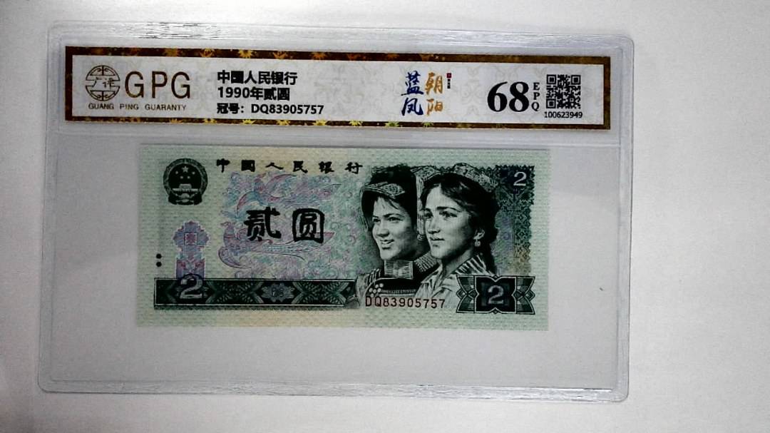 1990年贰圆