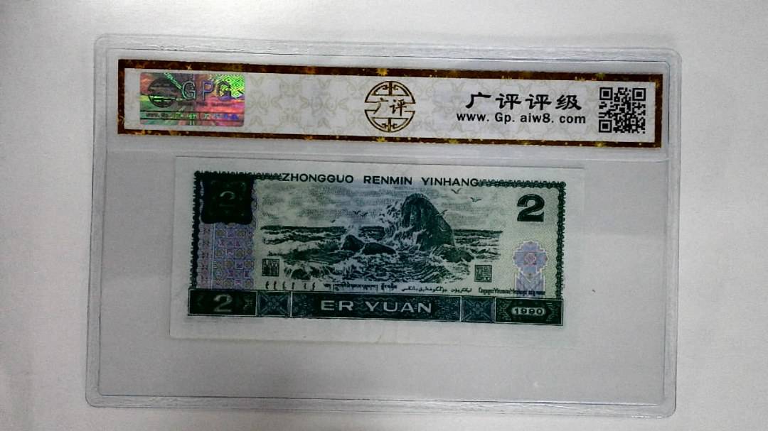 1990年贰圆