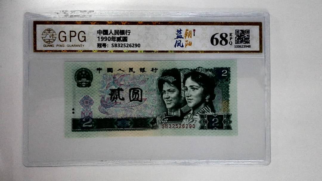 1990年贰圆
