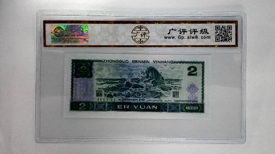 1990年贰圆