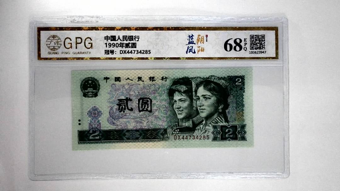 1990年贰圆