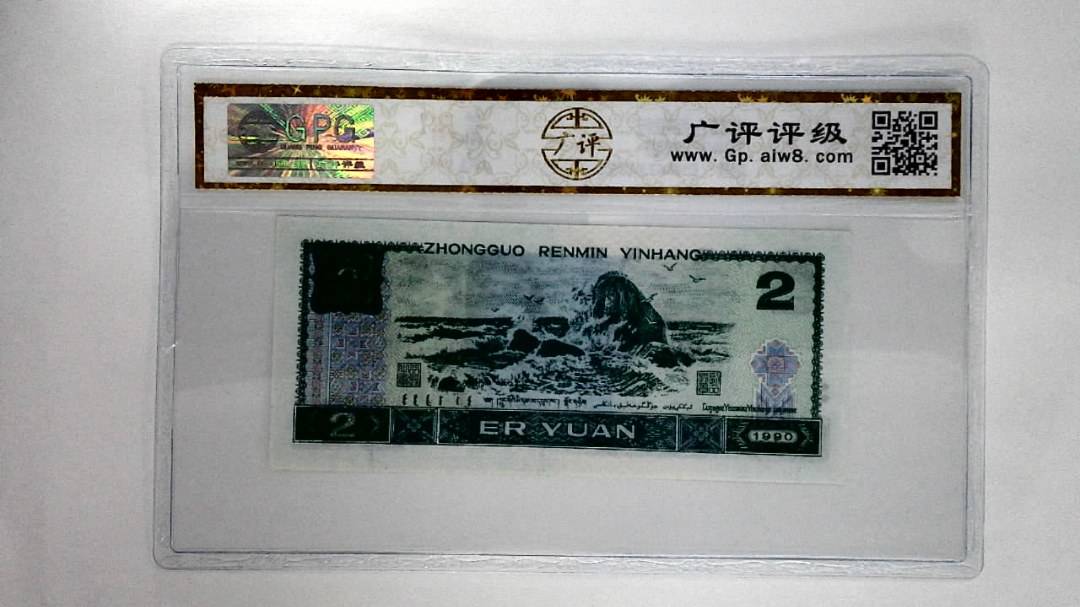 1990年贰圆