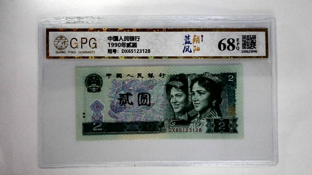 1990年贰圆
