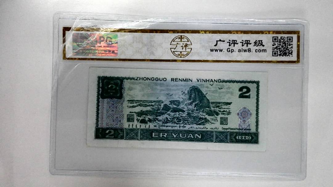 1990年贰圆