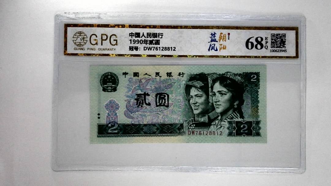 1990年贰圆