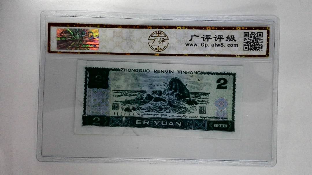 1990年贰圆