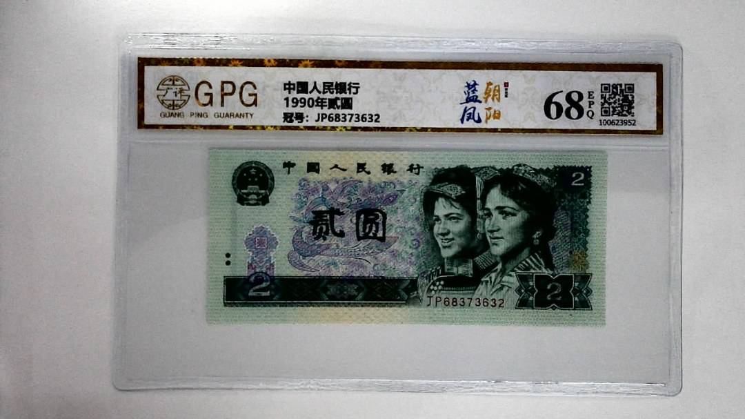 1990年贰圆