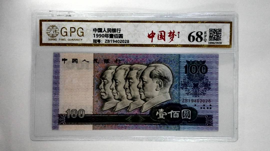 1990年壹佰圆