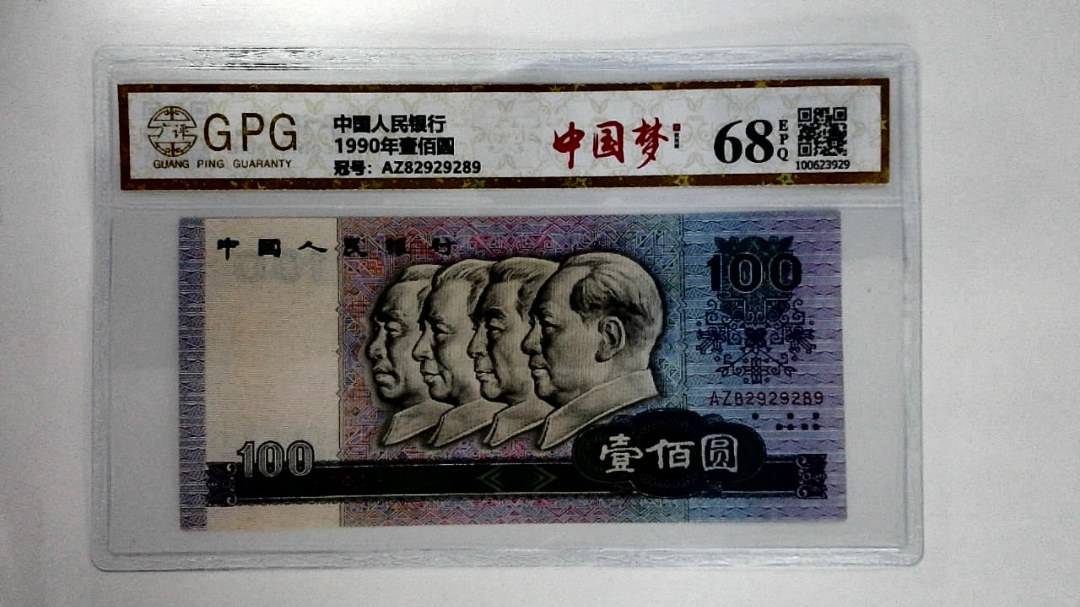 1990年壹佰圆