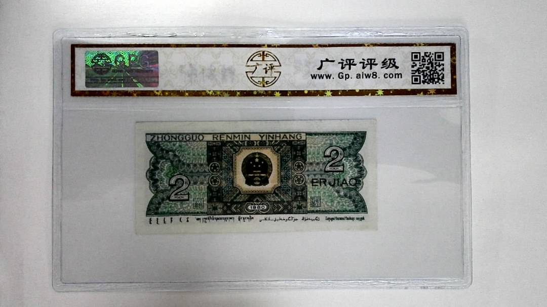 1980年贰角
