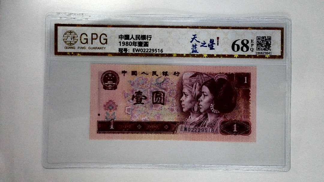 1980年壹圆
