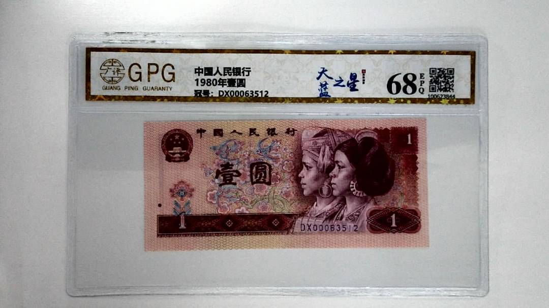 1980年壹圆