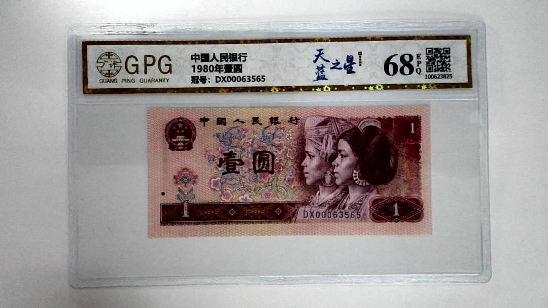 1980年壹圆