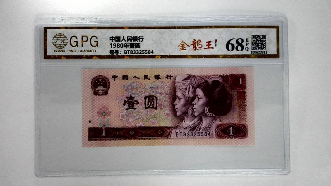 1980年壹圆