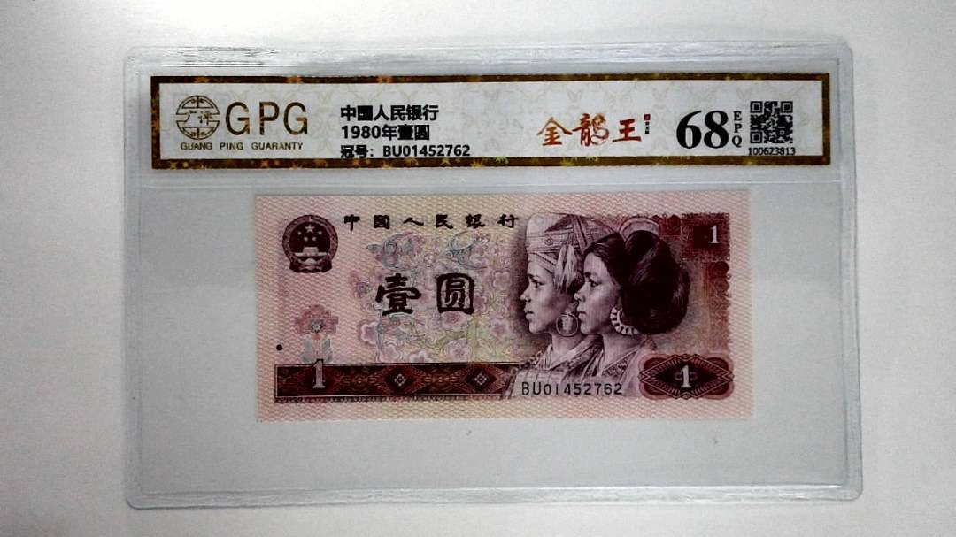 1980年壹圆