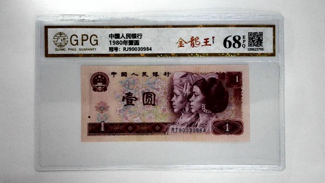 1980年壹圆