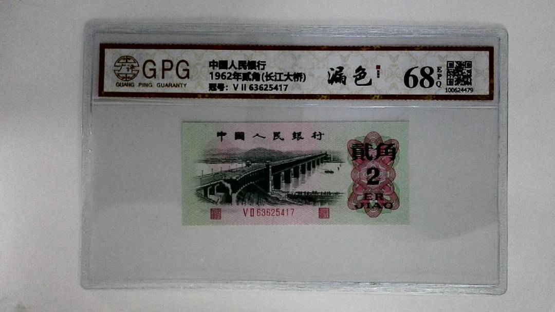 1962年贰角(长江大桥)