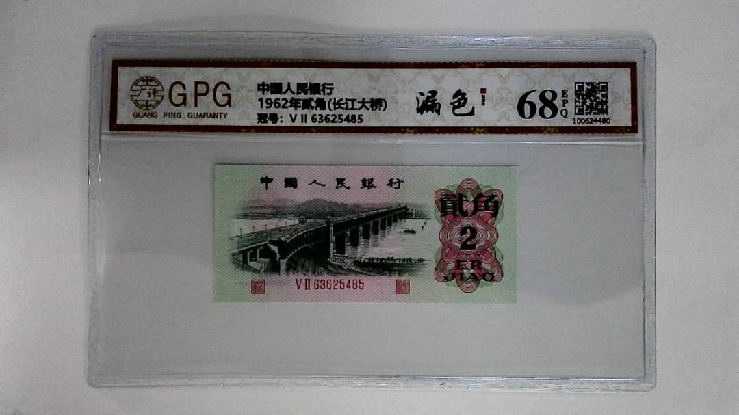 1962年贰角(长江大桥)