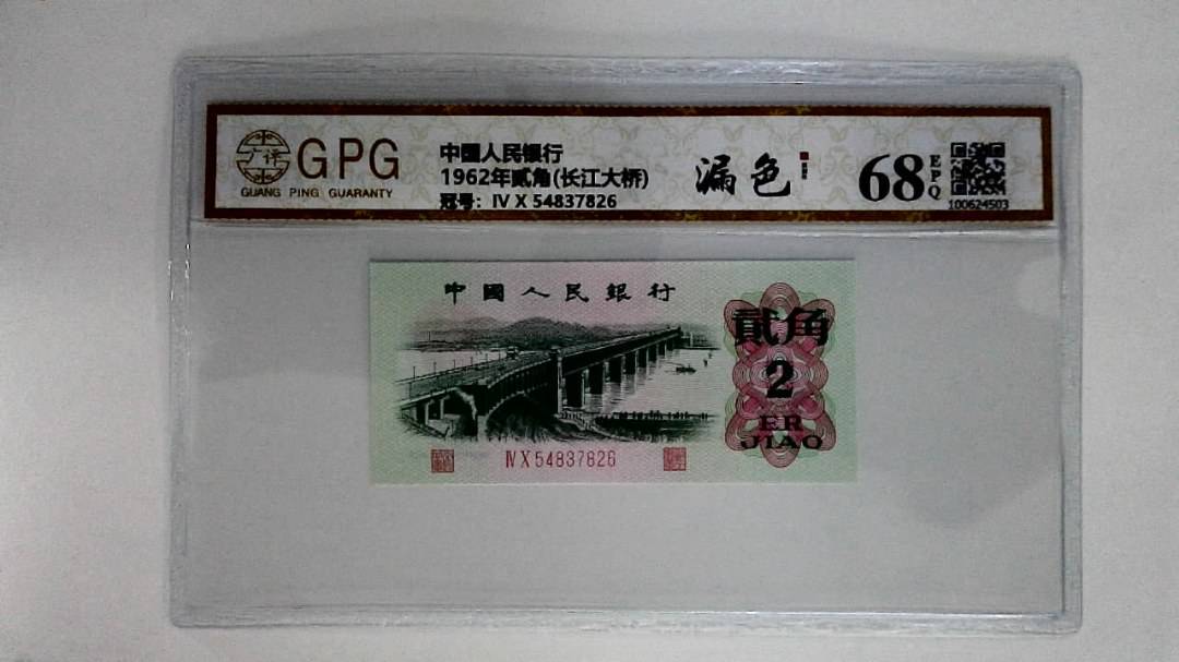 1962年贰角(长江大桥)