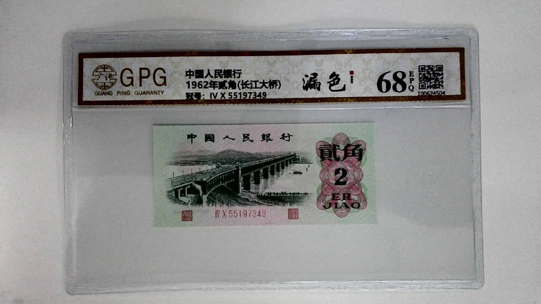 1962年贰角(长江大桥)