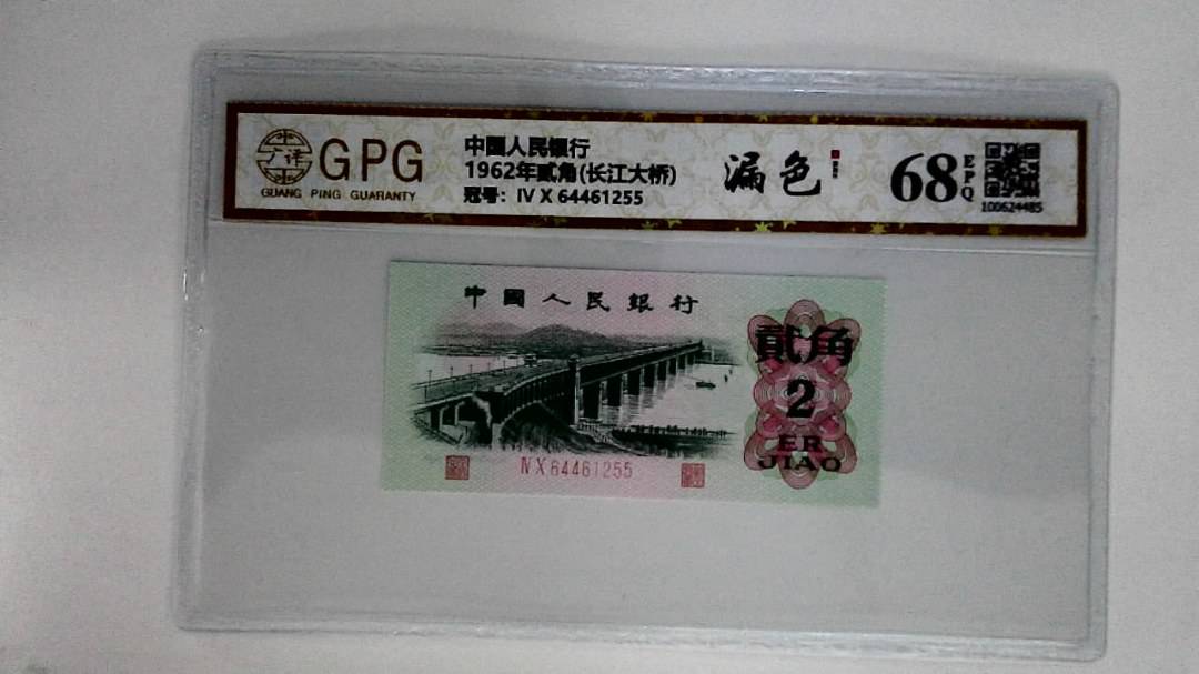 1962年贰角(长江大桥)