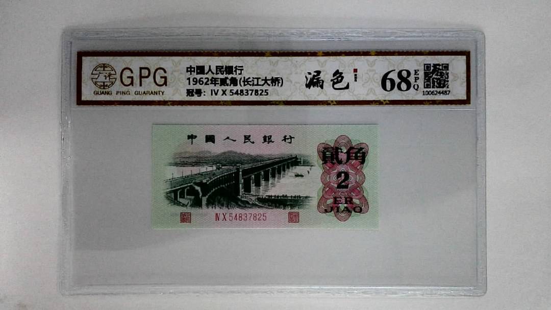 1962年贰角(长江大桥)